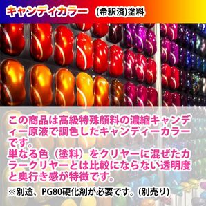 関西ペイント PG80 キャンディー カラー スペシャルレッド（希釈済） 4L /2液 ウレタン 塗料 キャンディ Z26の画像4
