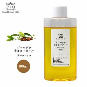 送料無料！オーガニック キャリアオイル Prost Luxury Oil ゴールデン生ホホバオイル 100ml /精油 植物 Z31の画像1