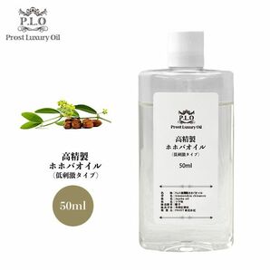 Prost Luxury Oil 高精製ホホバオイル（低刺激タイプ） 50ml /精油 植物 Z31の画像1