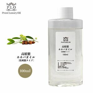 Prost Luxury Oil 高精製ホホバオイル（低刺激タイプ） 100ml /精油 植物 Z31の画像1