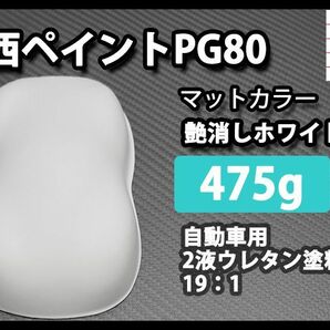 関西ペイントPG80 つや消し マット ホワイト 475g /艶消し 白 2液 自動車 ウレタン塗料 Z12の画像1