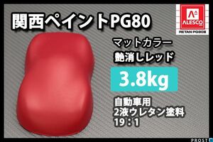 関西ペイント PG80 つや消し マット レッド 3.8kg/艶消し 2液 ウレタン 塗料 マットカラー Z26