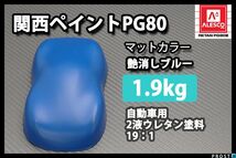 関西ペイント PG80 つや消し マット ブルー 1.9kg/艶消し 2液 ウレタン 塗料 マットカラー Z25_画像1