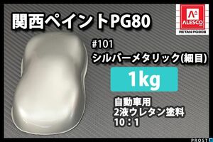 関西ペイント PG80 原色 101 メタリック細目 1kg/小分け 2液 ウレタン 塗料 Z25