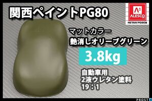 関西ペイント PG80 つや消し マット オリーブ グリーン 3.8kg/艶消し 2液 ウレタン 塗料 Z26