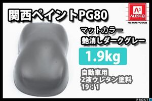 関西ペイント つや消し マット ダーク グレー 1.9kg/艶消し 2液 ウレタン 塗料 マット カラー Z25