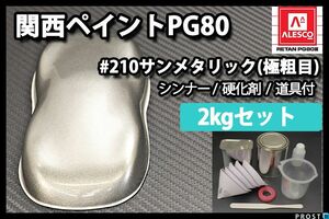 関西ペイント PG80 原色 210 サンメタリック極粗目 2kgセット /2液 ウレタン 塗料 Z25