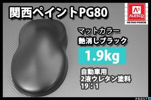 関西ペイント PG80 つや消し　マット ブラック 1.9kg /艶消し 黒 2液 ウレタン 塗料 Z25
