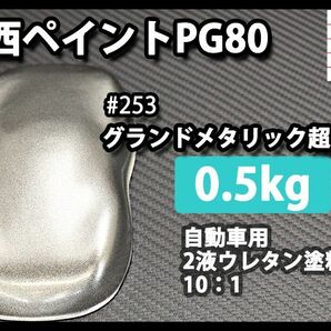 関西ペイント PG80 原色 253 グランドメタリック 500g/小分け 2液 ウレタン 塗料 Z24の画像1