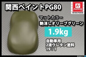関西ペイント PG80 つや消し マット オリーブ グリーン 1.9kg/艶消し 2液 ウレタン 塗料 Z25