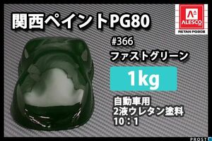 関西ペイント PG80 原色 366 ファストグリーン 1kg/小分け 2液 ウレタン 塗料 Z25