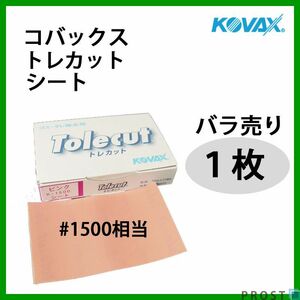 塗装後のごみ取り・仕上げに！コバックス トレカット シート ピンク 1500番相当 1枚/研磨 仕上げ クリア Z30