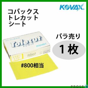 塗装後のごみ取り・仕上げに！コバックス トレカット シート イエロー 800番相当 1枚/研磨 仕上げ クリア Z30の画像1