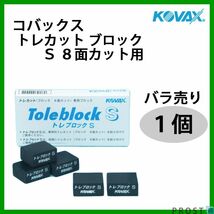 塗装後のごみ取りに！コバックス トレカット ブロック S 8面カット用 １個/研磨 仕上げ クリア 手研ぎ用　ゴム　トレカット Z21_画像1