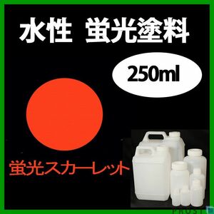 水性 蛍光塗料 ルミノサイン スイセイ 250ml スカーレット シンロイヒ/小分け ブラックライト 照射 発光 釣り 浮き ウキ 塗装 Z12