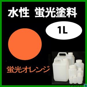 水性 蛍光塗料 ルミノサイン スイセイ 1L オレンジ シンロイヒ/小分け 水性蛍光塗料 ブラックライト 照射 発光 釣り 浮き ウキ 塗装 Z24