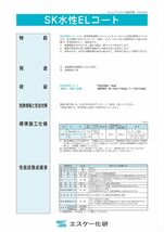 SK水性ELコート 16kg 3分艶 濃彩色 エスケー化研 外壁用塗料 Z06_画像2