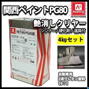 関西ペイントPG80 つや消し マット クリヤー 4kgセット / シンナー 硬化剤 道具付 Z26