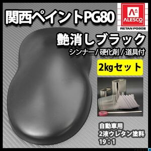 関西ペイント PG80 つや消し　マット ブラック 2kgセット /シンナー　硬化剤　道具付 Z26