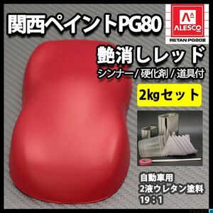 関西ペイントPG80 つや消し マット レッド 2kgセット / シンナー 硬化剤 道具付 Z26