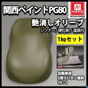 関西ペイントPG80 つや消し マット オリーブグリーン 1kgセット / シンナー 硬化剤 道具付 Z25