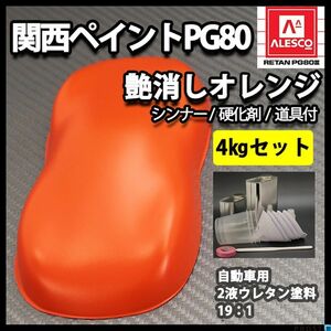 関西ペイントPG80 つや消し マット オレンジ 4kgセット / シンナー 硬化剤 道具付 Z26