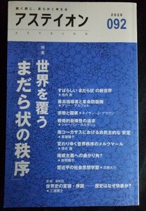 [13617]アステイオン 92 2020年6月11日 CCCメディアハウス 総合誌 コラム 宗教 国家 世界史 コーカサス 秩序 習近平 社会思想 アラブ 戦略