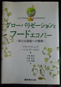 [13547]グローバリゼーションとフードエコノミー 農業 研究書 食品 メカニズム バイオ 燃料 市場 消費者 品質保証 持続可能 グローバル化