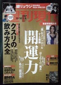 [13589]週刊現代 2023年12月30日・2024年1月6日号 講談社 上戸彩 南みゆか 龍 研究 開運術 はじめての風水 占星術 新NISA 得する Q&A