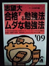 [13451]志望大 合格する勉強法・ムダな勉強法 2009年版 大学受験 教育書 ポイント 計画表 暗記法 ノート 苦手 科目 克服 情報 成績 活用法_画像1