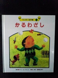 [13453]ワンダー名作館⑨ かるわざし 2003年9月 谷市郎 世界文化社 絵本 読み聞かせ 子供向け おじさん 逆立ち マリア 彫刻 仕事 フランス