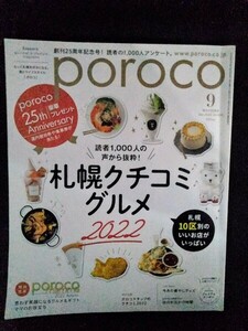 [13462]poroco ポロコ 2022年9月号 Vol.404 えんれいしゃ 札幌 クチコミ グルメ パン屋 カフェ ラーメン クレープ 牛肉料理店 スイーツ店