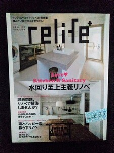 [13464]リライフプラス relife+ 2019年12月30日 vol.35 扶桑社 家づくり インテリア 水回り リノベーション 収納 マンション 猫 デザイン