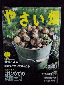 [13469]季刊 やさい畑 2007年2月16日 家の光協会 菜園生活 人気野菜 トマト キュウリ ナス トウモロコシ オーガニックガーデン 千葉真奈美