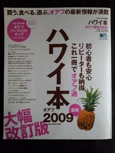 [13486]ハワイスタイル別冊 ハワイ本 オアフ最新2009 2008年7月10日 枻出版社 ロコ ホノルル アロハ アラモアナ スワップマート フラーラ!