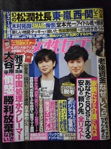 [13489]女性セブン 2023年9月21日号 小学館 大谷翔平 菅野美穂 田中みな実 堺雅人 老後資金 広瀬すず 乃木坂46 ジャニーズ パワスポ温泉 脳