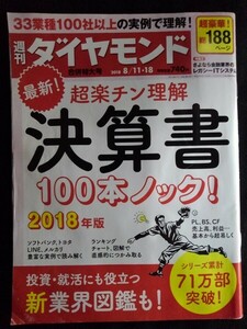 [13490]週刊ダイヤモンド8 2018 11・18合併特大号 平成30年8月18日 ダイヤモンド社 決算書実例 読解術 PL BS CF 企業 業界 財務 ITシステム