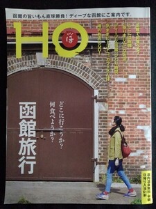 [13501]HO ほ 2017年6月号 Vol.115 ぶらんとマガジン社 タウン誌 函館 旅行 グルメ カフェ ジャズ オーディオ スイーツ 人気店 居酒屋 道南