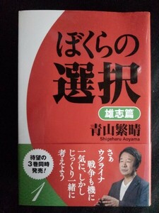 [13511]ぼくらの選択 雄志篇 2022年6月11日 青山晴 飛鳥新社 政治 社会問題 真珠湾 アジア 戦争 運命 冤罪 大統領 ※飛脚宅配便で発送※