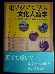 [13512]東アジアで学ぶ文化人類学 2017年4月25日 昭和堂 異文化 家族 親族 宗教 植民地 移民 観光 経済 台湾 モンゴル フィールドワーク