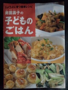 [13514]奥薗壽子の子どものごはん 料理本 麺類 寿司 チャーハン ふりかけ だし 野菜 パスタ 肉料理 魚料理 おかず アイデア にんじん 弁当