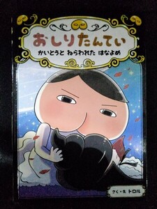 [13543]おしりたんてい かいとうと ねらわれた はなよめ 2019年4月 トロル ポプラ社 児童書 アニメ化作品 王国 王女 迷路 結婚式 変装 脱獄