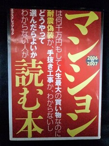 [13558]マンションどうやって選んだらよいかわからない人が読む本 2006‐2007 2006年3月16日 耐震偽装 手抜き工事 棟内モデルルーム しくみ