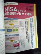 [13569]日経MOOK NISA ニーサ 120%活用術! 2013年9月11日 日本経済新聞出版社 投資法 少額投資 儲け 配当 資産運用 税金 商品選び 金融機関_画像3