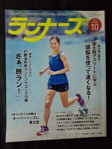 [13592]ランナーズ 2022年10月号 アールビーズ 富士登山競走 頭脳 旅ラン 大会 オーバーペース ジグザグ走 川内優輝 フォアフット走法 挑戦