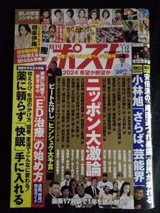 [13585]週刊ポスト 2024年1月19日号 小学館 相良伊織 ときちゃん 滝ゆいな 岡西友美 FALENO 最強美女 快眠 ED治療 始め方 新NISA パリ五輪