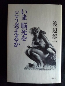 [13580]いま 脳死をどう考えるか 1991年9月10日 渡辺淳一 講談社 生体肝移植 傷跡 苦闘 トラブル 対論 患者 摘出 人工呼吸器 エッセイ 手術