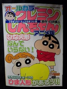 [13577]クレヨンしんちゃん アニメ版 コミック オールカラー しんのすけ みさえ ひろし ひまわり ひな人形 遠足 ボーナス バレンタイン