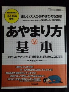 [13619]TJ MOOK あやまり方の基本 2013年7月14日 宝島社 約束 名刺 メールの返信 伝言 スケジュール 理不尽 感謝 お詫び状 フレーズ 納期