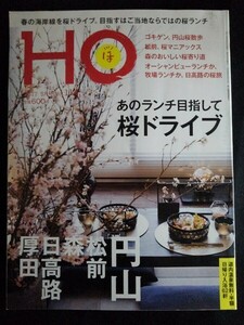 [13630]HO ほ 2017年5月号 Vol.114 ぶらんとマガジン社 タウン誌 ドライブ ランチ 桜 円山 松前 お花見 牧場 散歩 スポット 公園 スイーツ